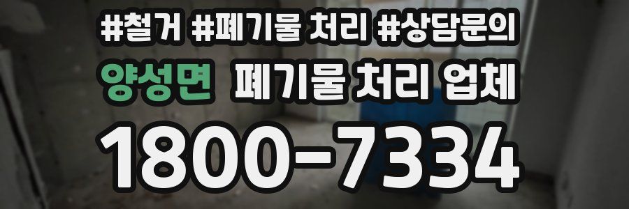 양성면 폐기물 처리 업체