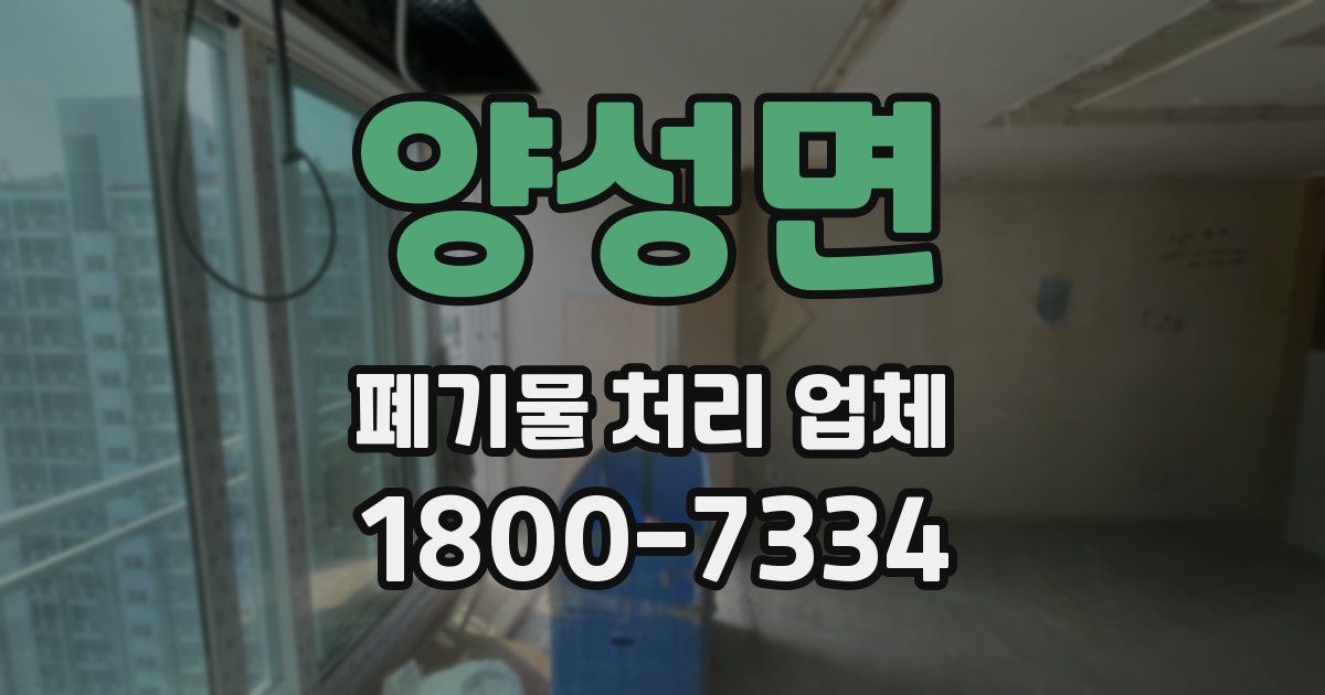 양성면 폐기물 처리 업체