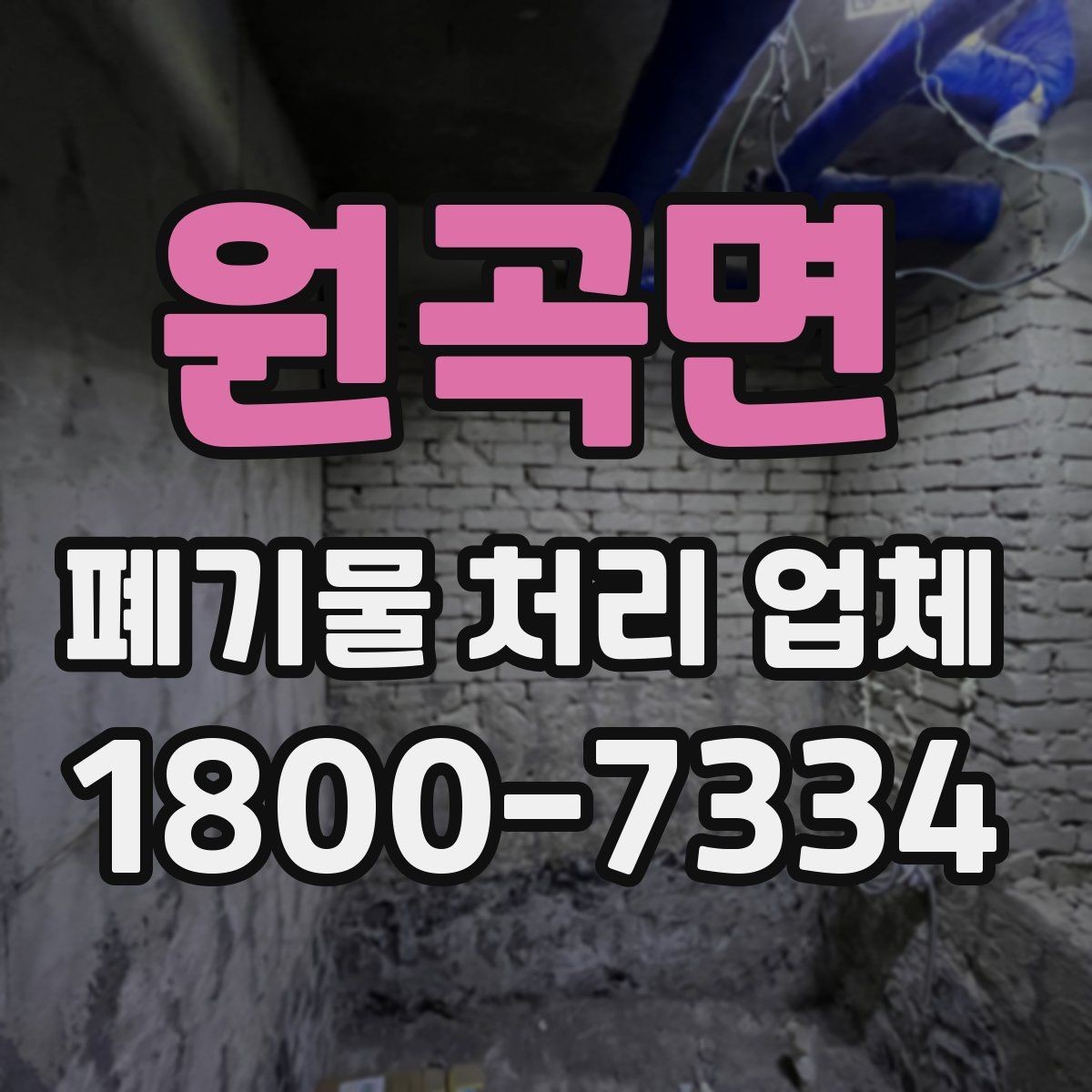 원곡면 폐기물 처리 업체 일정 조율이 중요한 이유