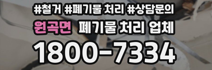 원곡면 폐기물 처리 업체