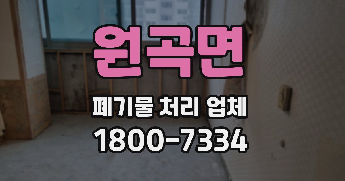 원곡면 폐기물 처리 업체