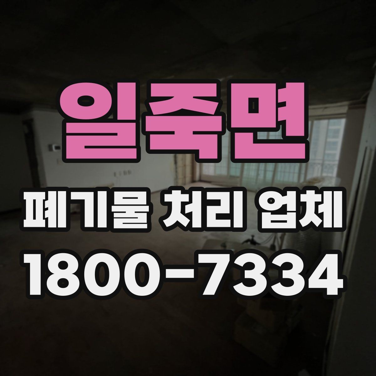 일죽면 폐기물 처리 업체 문의 전 확인하면 좋은 정보