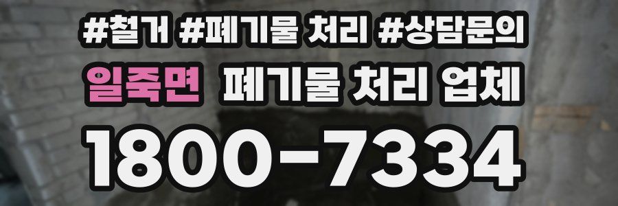 일죽면 폐기물 처리 업체