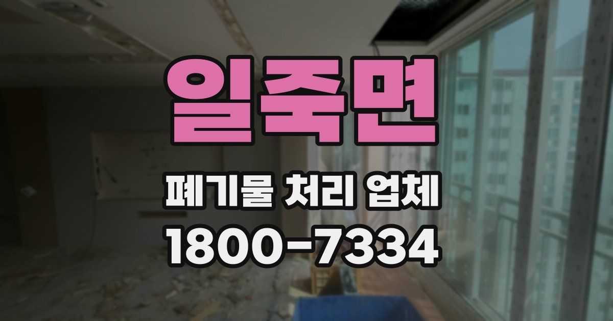 일죽면 폐기물 처리 업체