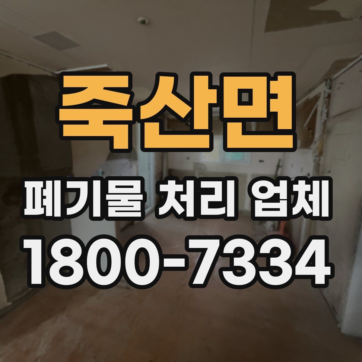 죽산면 폐기물 처리 업체 상담으로 확인하는 일정과 비용