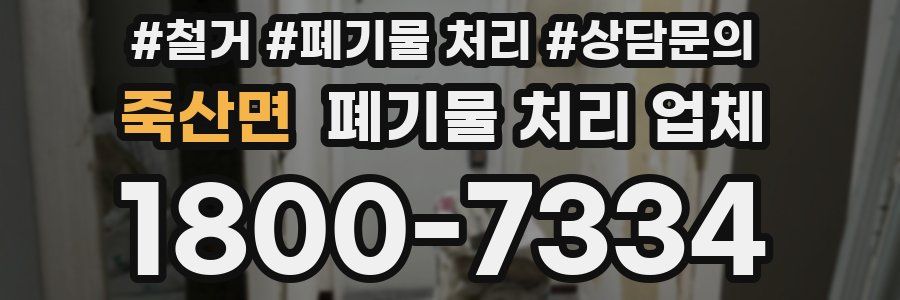 죽산면 폐기물 처리 업체