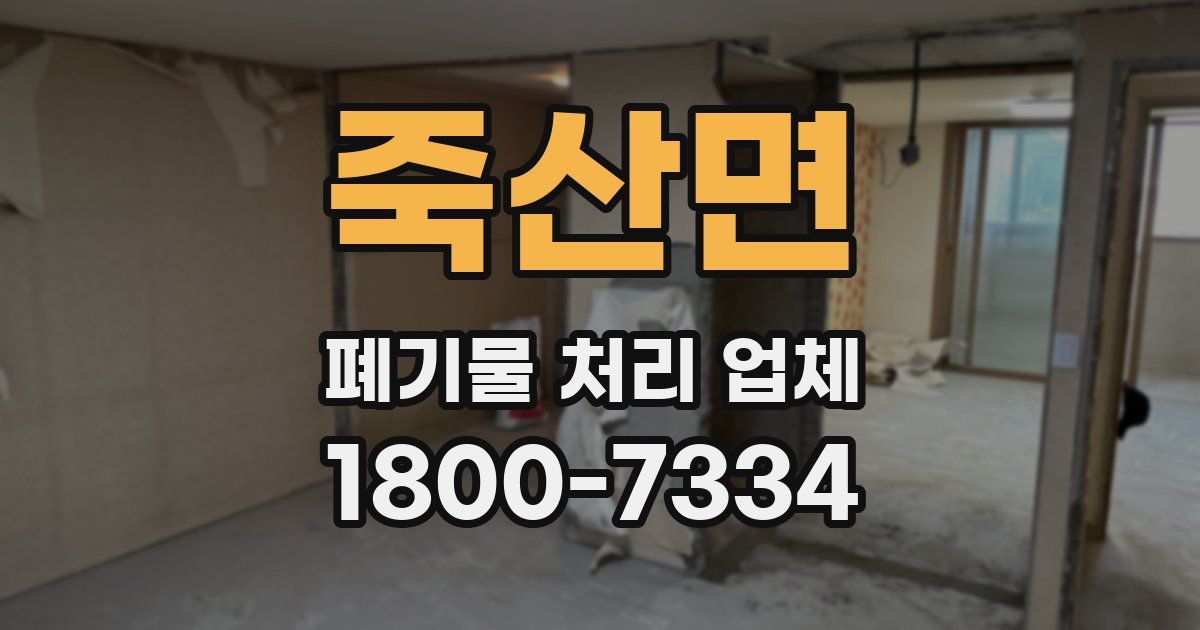 죽산면 폐기물 처리 업체