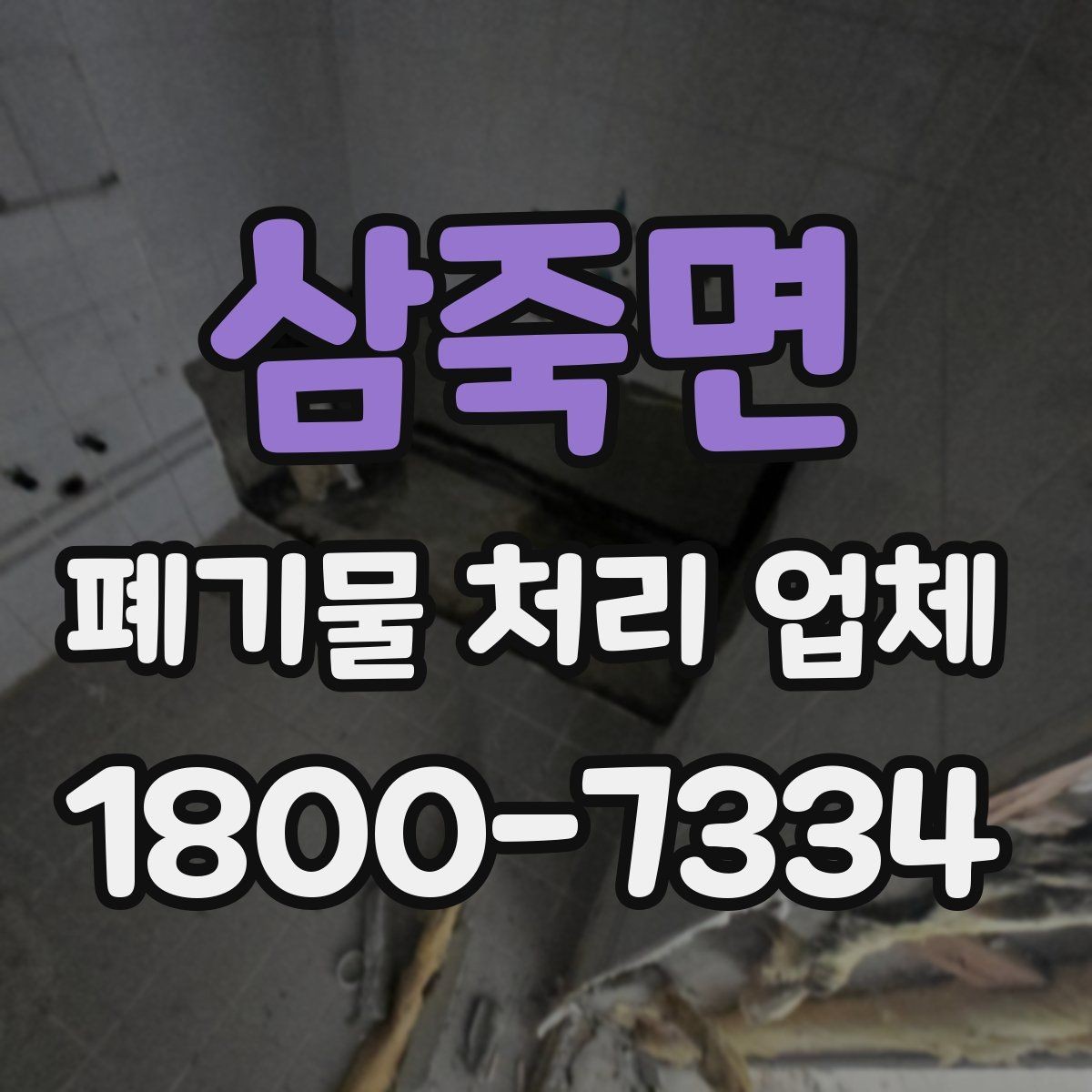 삼죽면 폐기물 처리 업체 비용 비교 전에 알아둘 기준