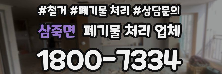 삼죽면 폐기물 처리 업체