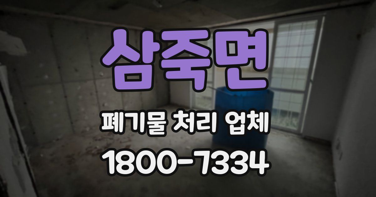 삼죽면 폐기물 처리 업체