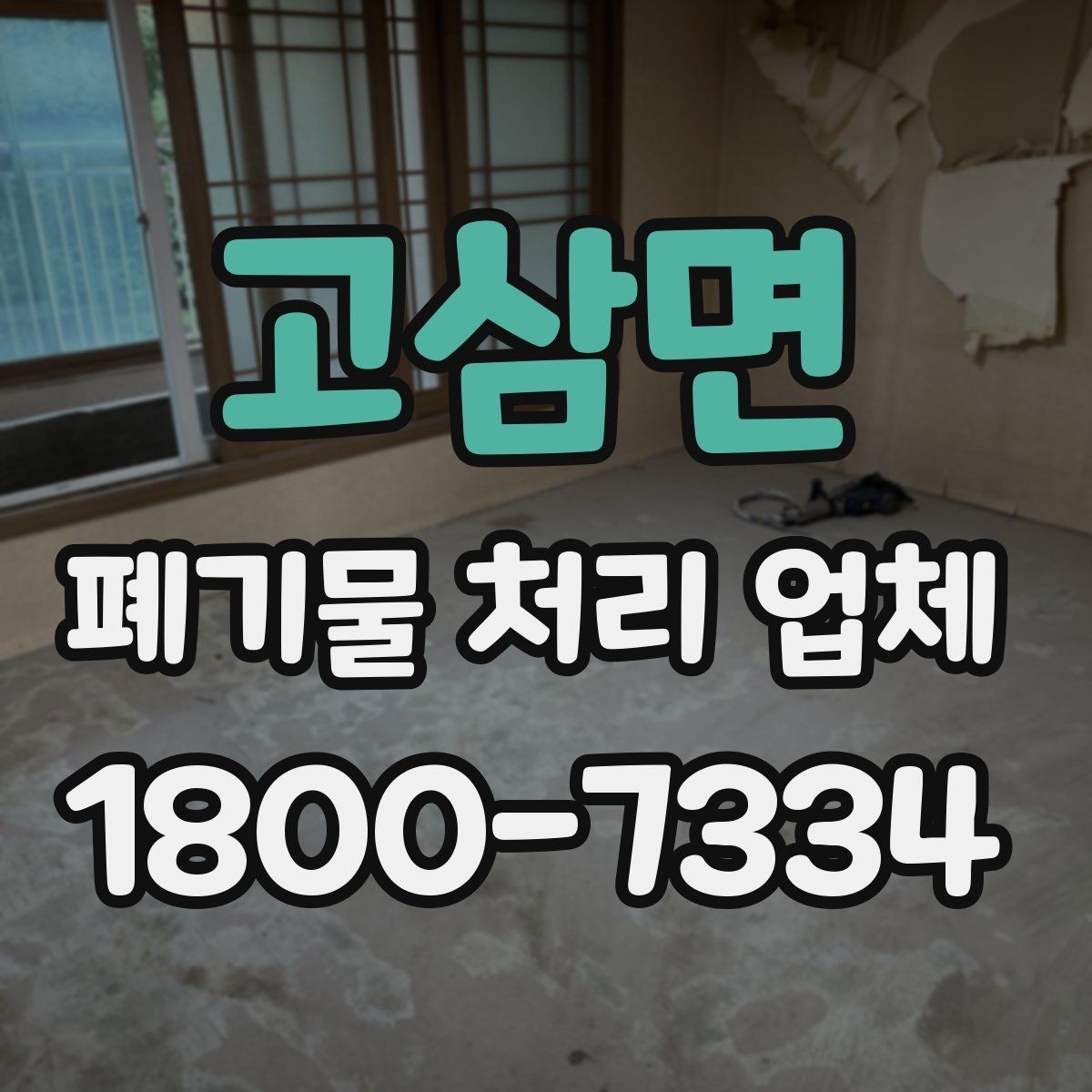 고삼면 폐기물 처리 업체 비용은 무엇으로 달라질까
