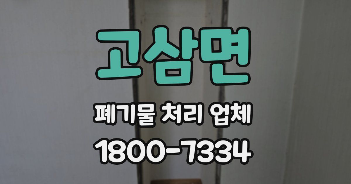 고삼면 폐기물 처리 업체