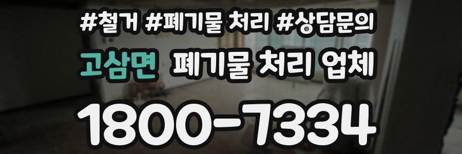 고삼면 폐기물 처리 업체