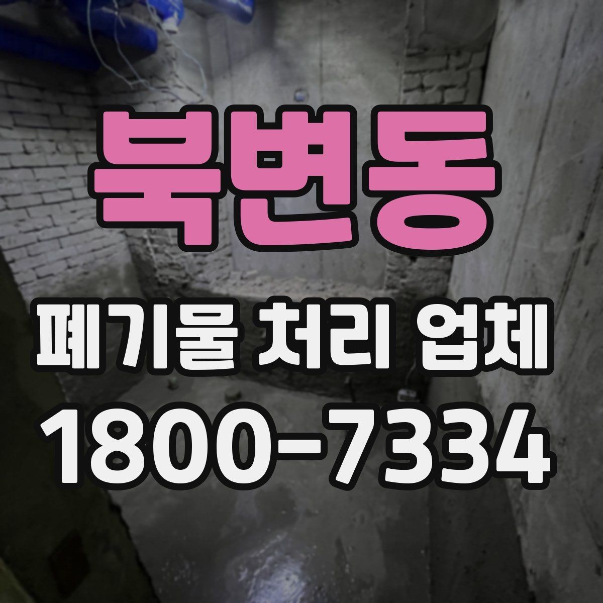 북변동 폐기물 처리 업체 비용과 범위를 함께 확인하는 법