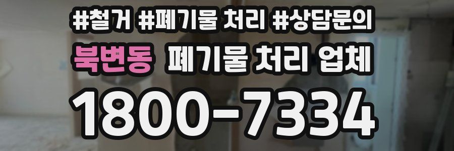 북변동 폐기물 처리 업체