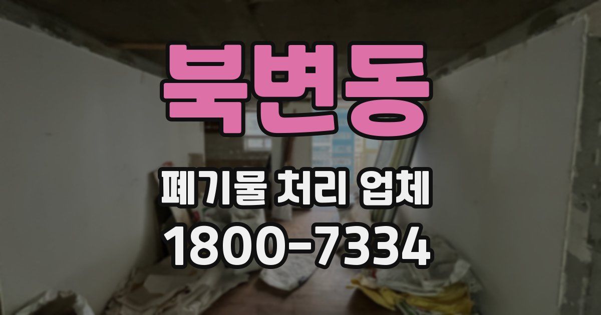 북변동 폐기물 처리 업체