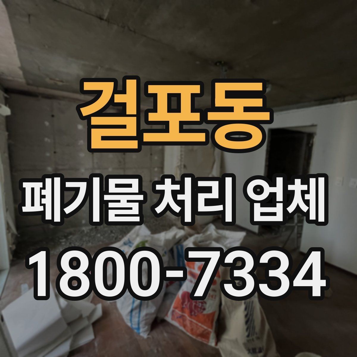 걸포동 폐기물 처리 업체 비용 절감을 위한 사전 준비
