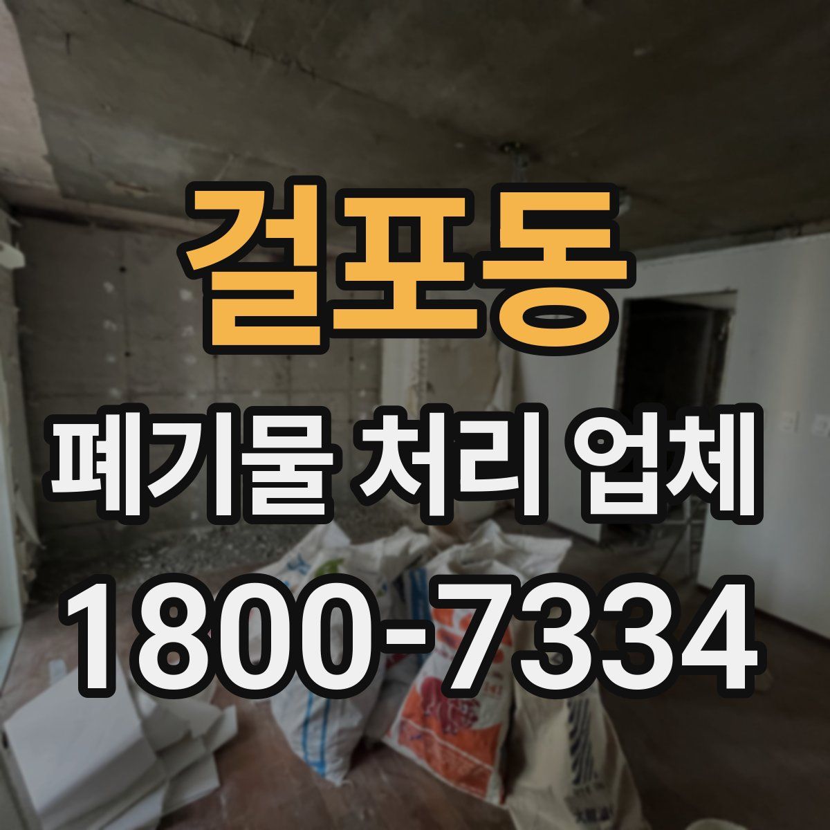 걸포동 폐기물 처리 업체