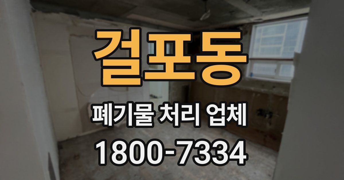 걸포동 폐기물 처리 업체