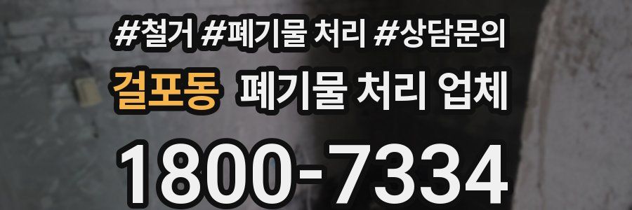 걸포동 폐기물 처리 업체