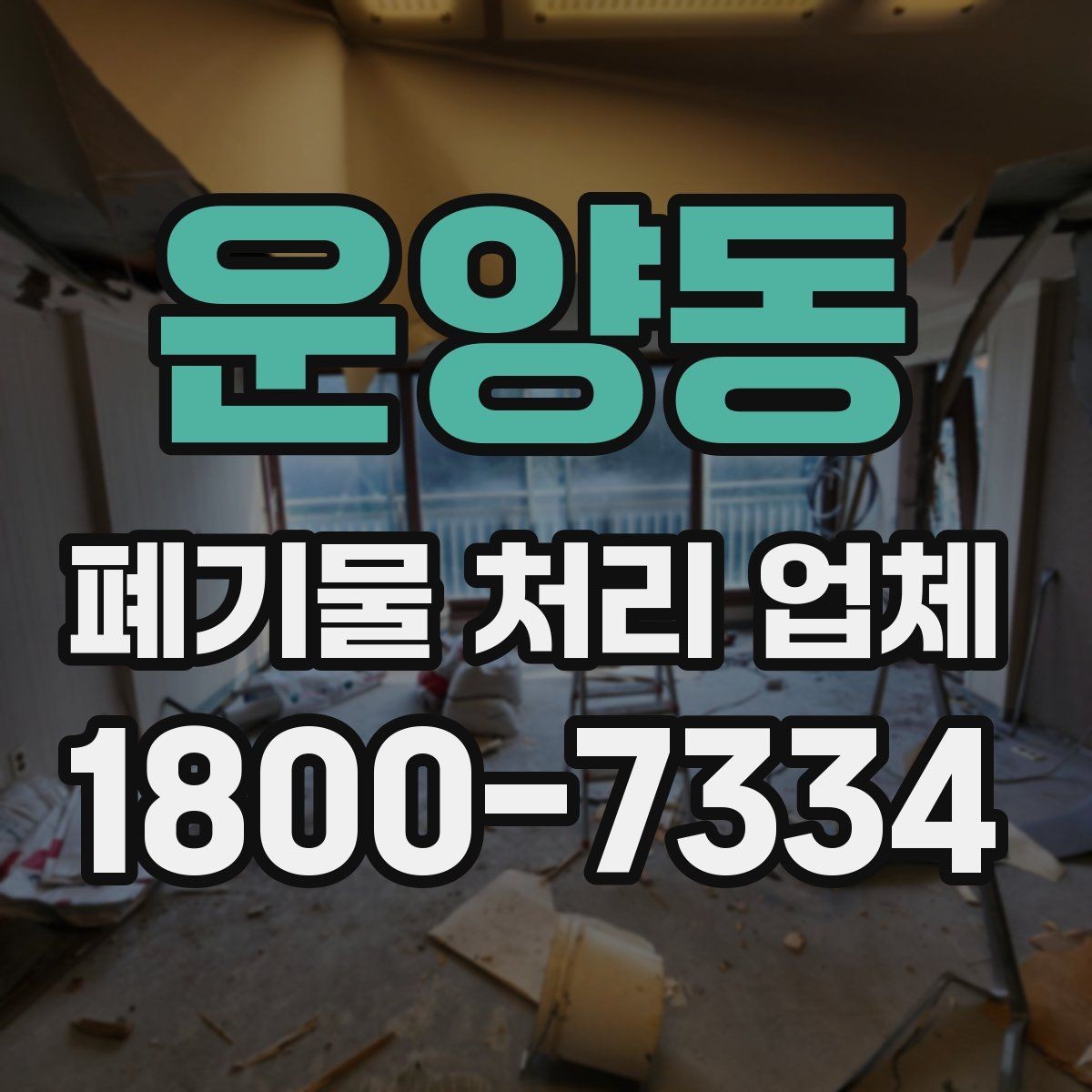 운양동 폐기물 처리 업체 비교할 때 보는 핵심 포인트