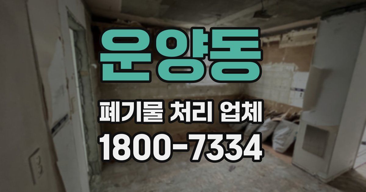 운양동 폐기물 처리 업체