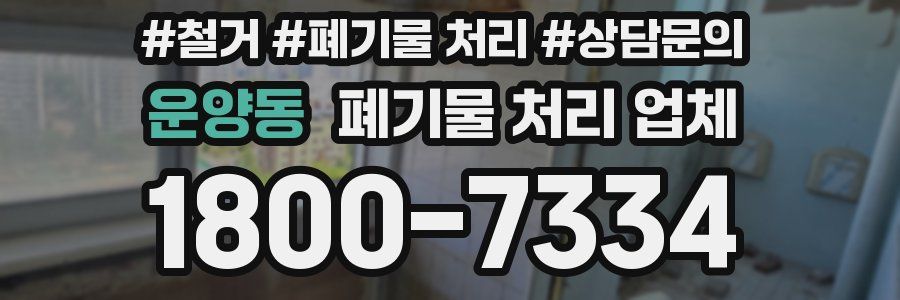 운양동 폐기물 처리 업체