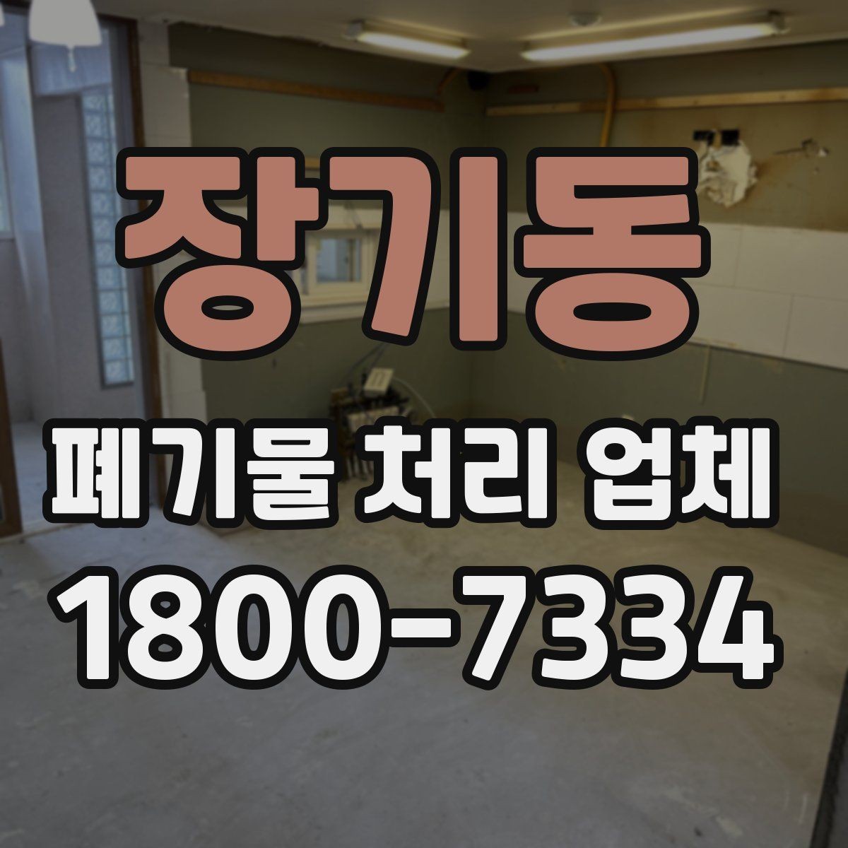 장기동 폐기물 처리 업체 선택 시 서비스 차이를 보는 법