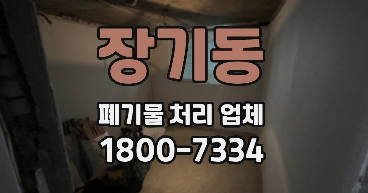 장기동 폐기물 처리 업체