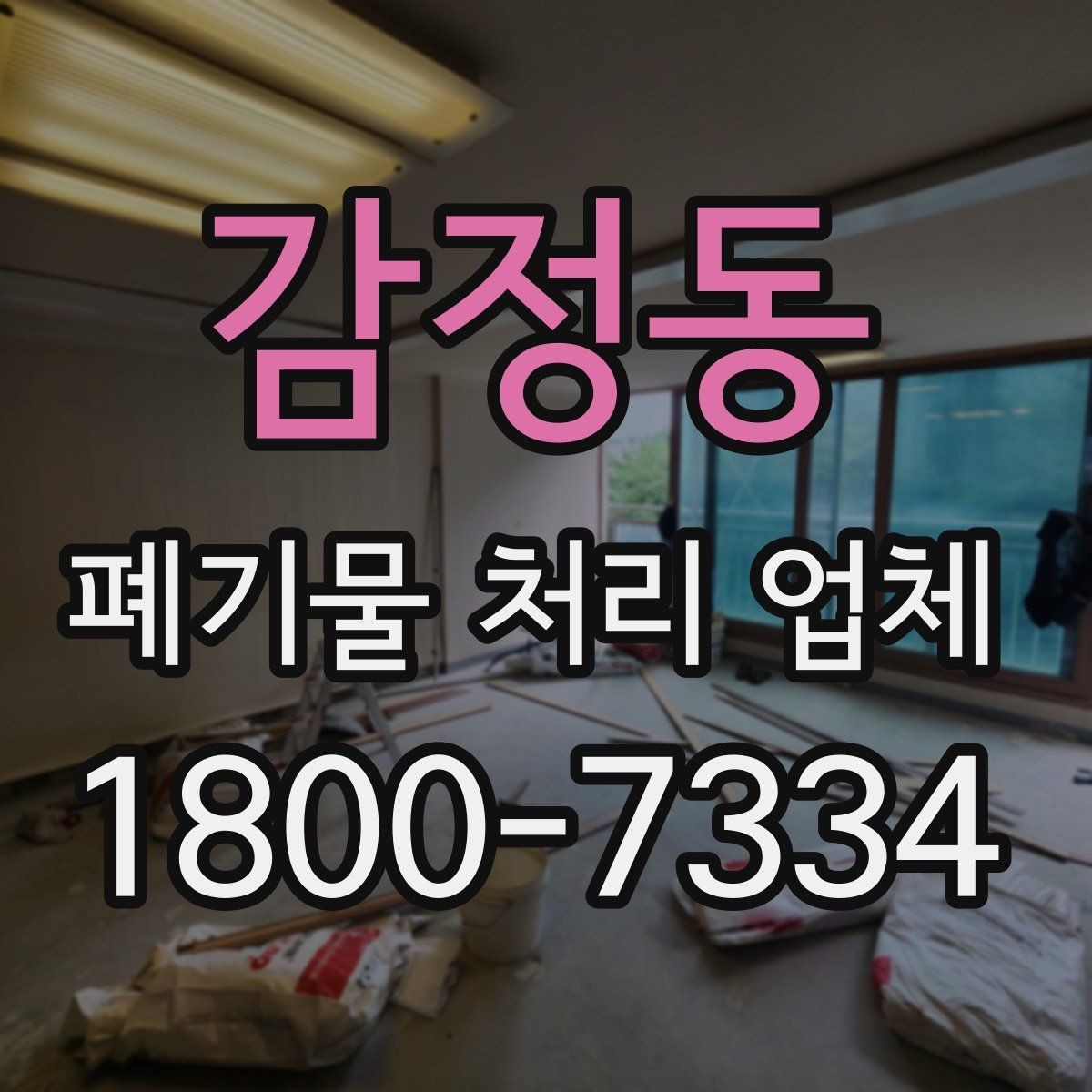 감정동 폐기물 처리 업체 이용 흐름과 진행 과정