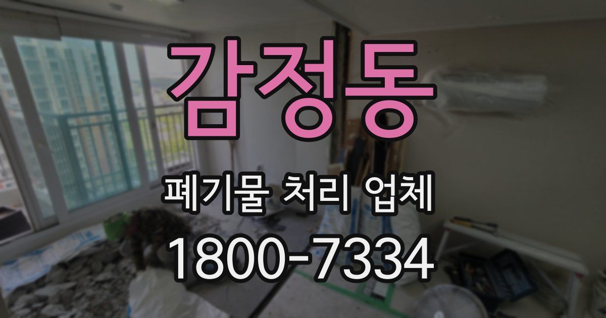 감정동 폐기물 처리 업체