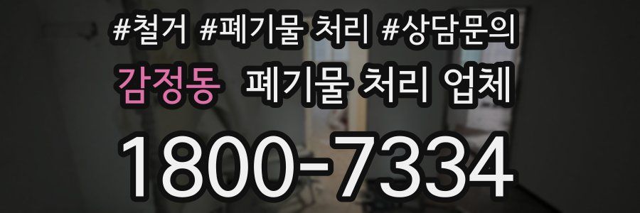 감정동 폐기물 처리 업체