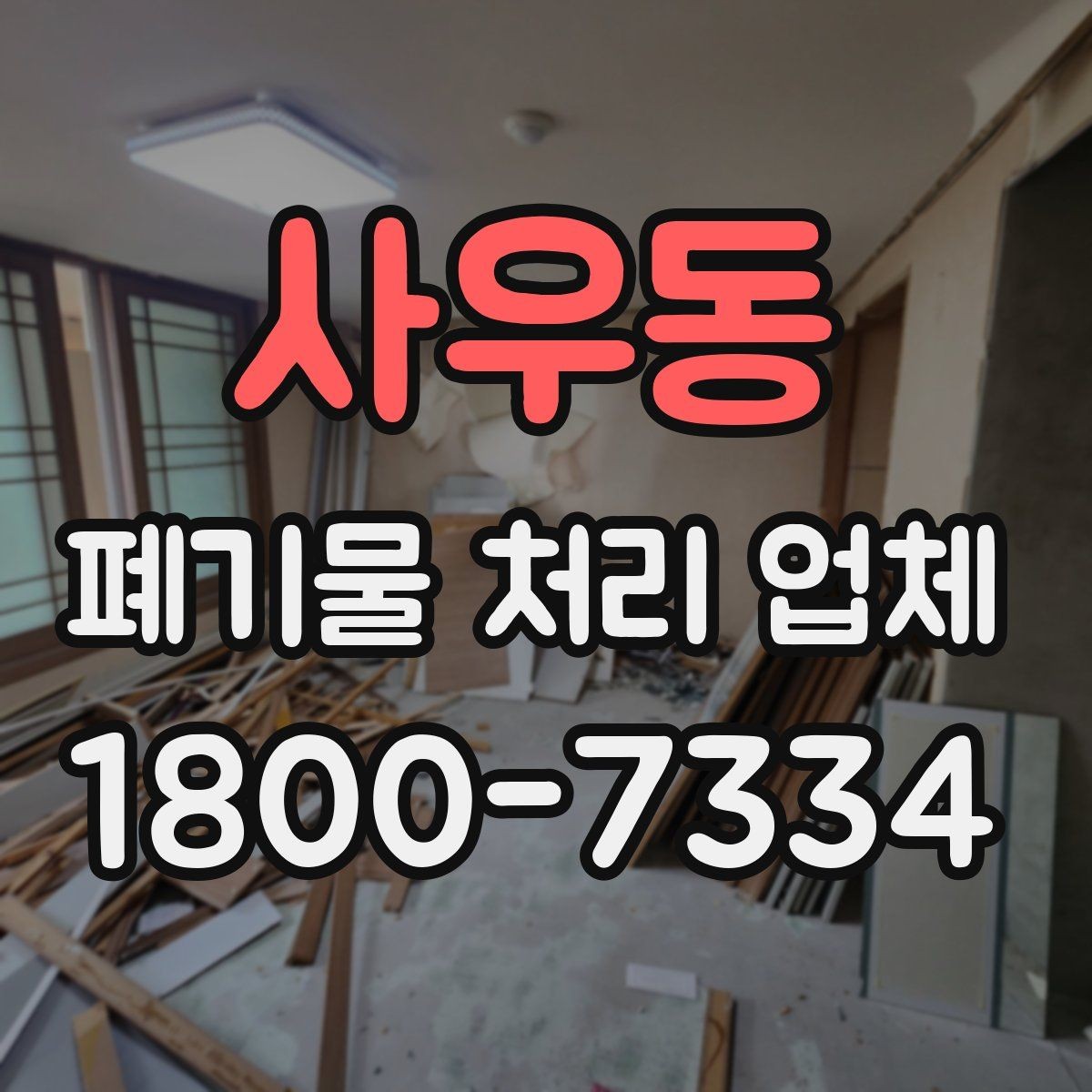 사우동 폐기물 처리 업체 후기와 실제 이용 포인트