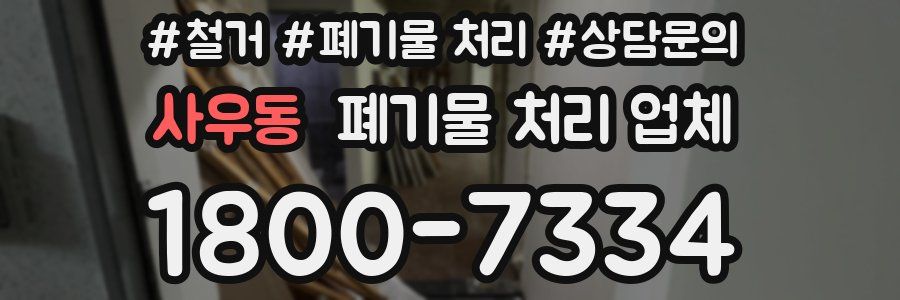 사우동 폐기물 처리 업체