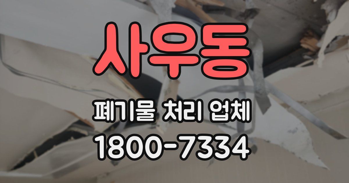 사우동 폐기물 처리 업체