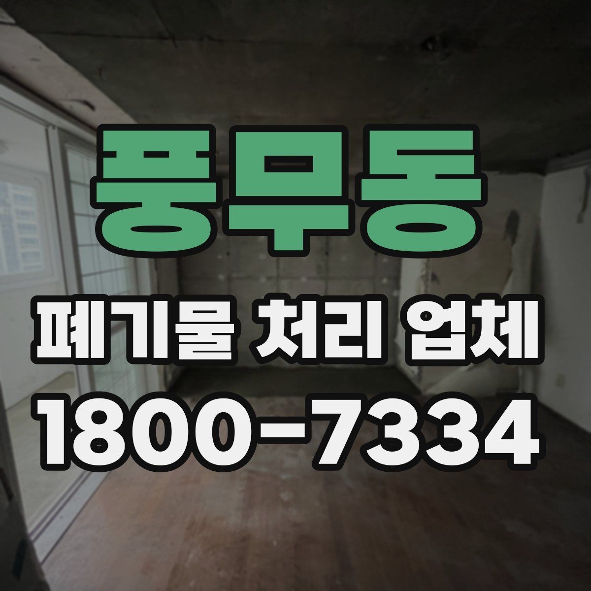 풍무동 폐기물 처리 업체 비교 시 놓치기 쉬운 서비스 항목