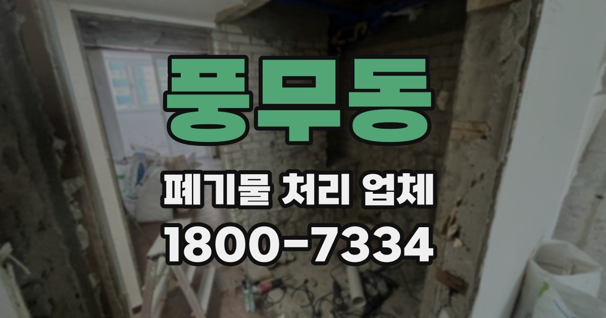 풍무동 폐기물 처리 업체