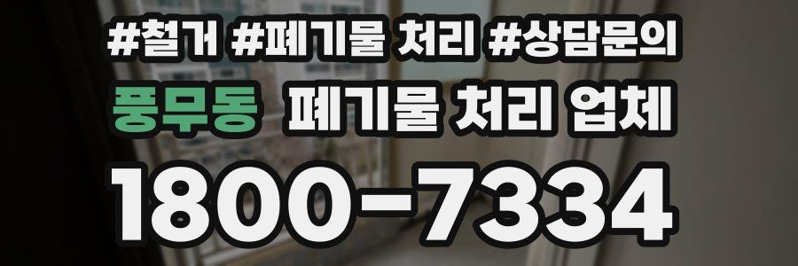 풍무동 폐기물 처리 업체