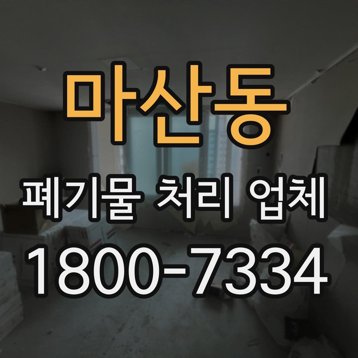 마산동 폐기물 처리 업체 이용 전후 차이를 살펴보기