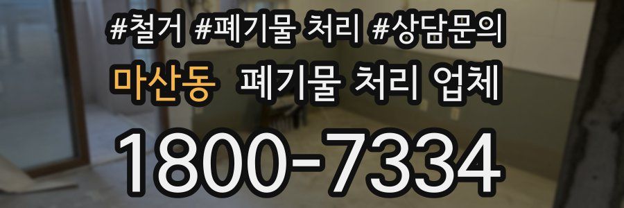 마산동 폐기물 처리 업체