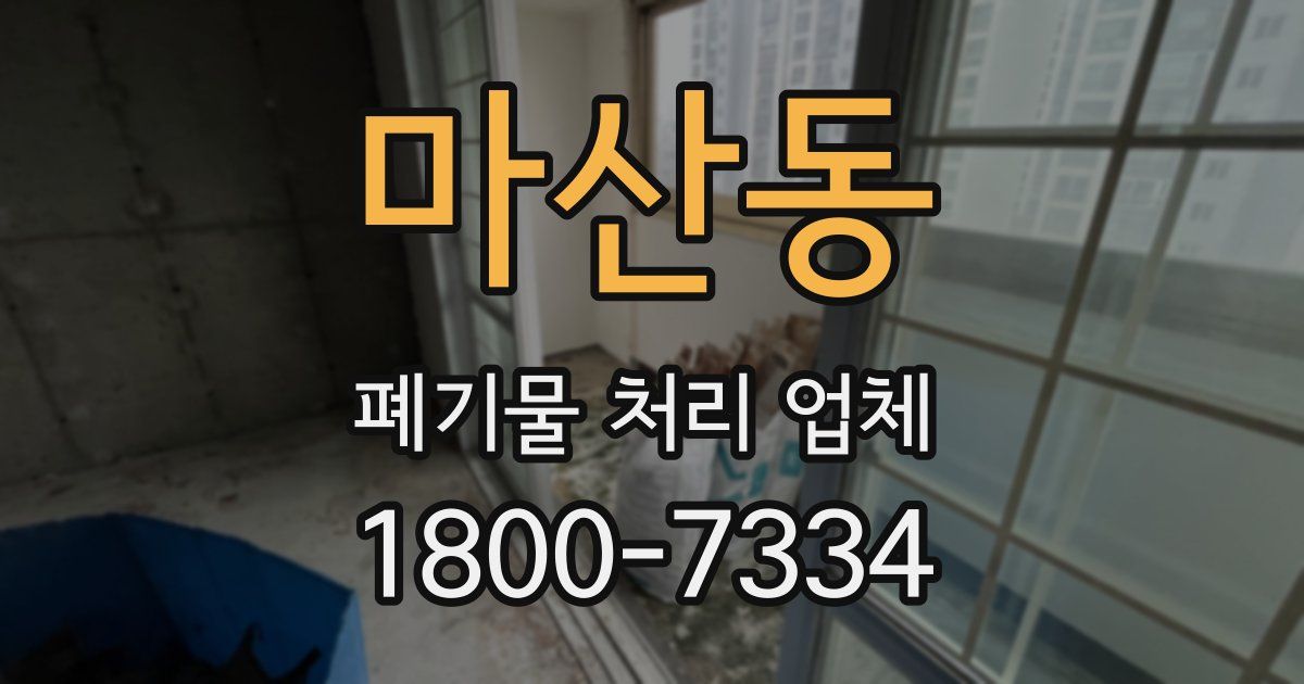 마산동 폐기물 처리 업체