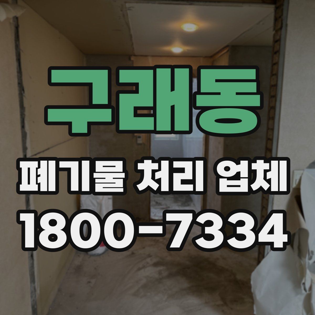 구래동 폐기물 처리 업체 선택에 영향을 주는 요소