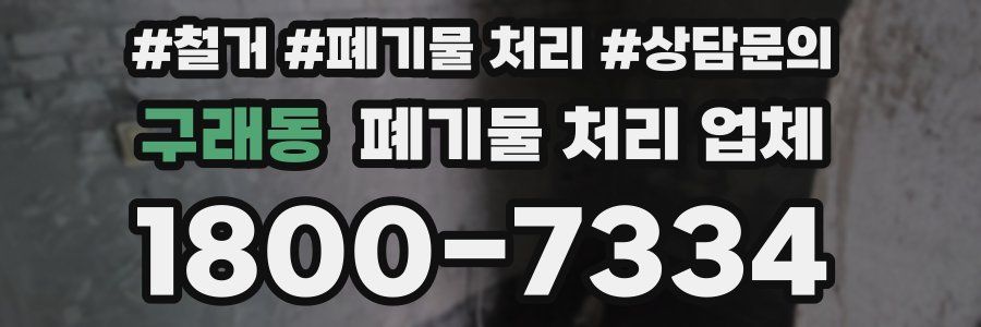 구래동 폐기물 처리 업체