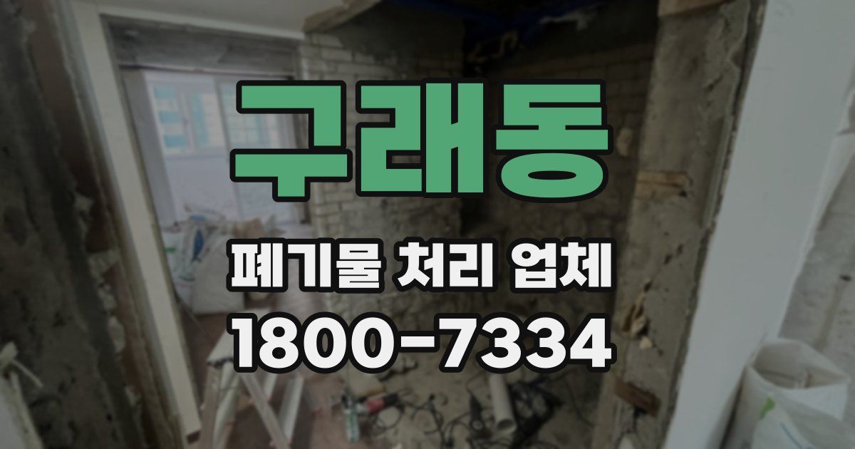 구래동 폐기물 처리 업체