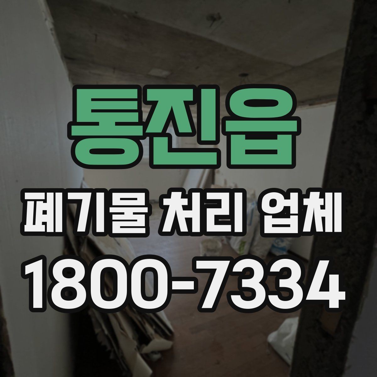 통진읍 폐기물 처리 업체 서비스 품질을 판단하는 방법