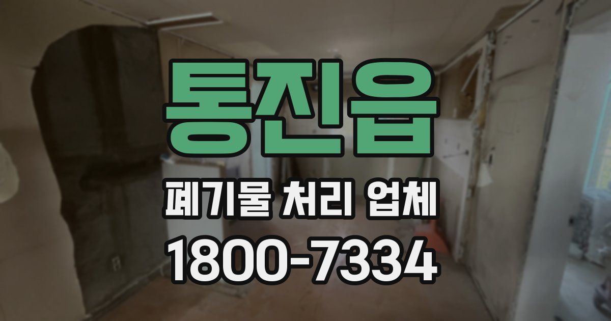 통진읍 폐기물 처리 업체