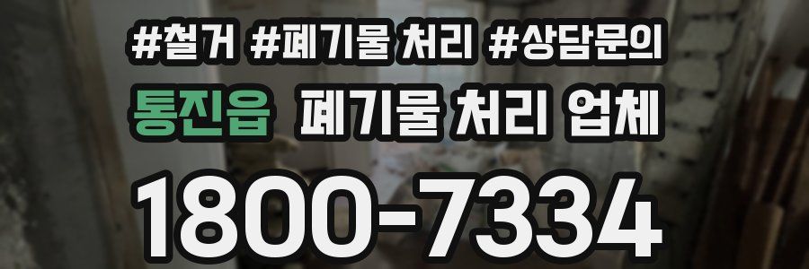 통진읍 폐기물 처리 업체