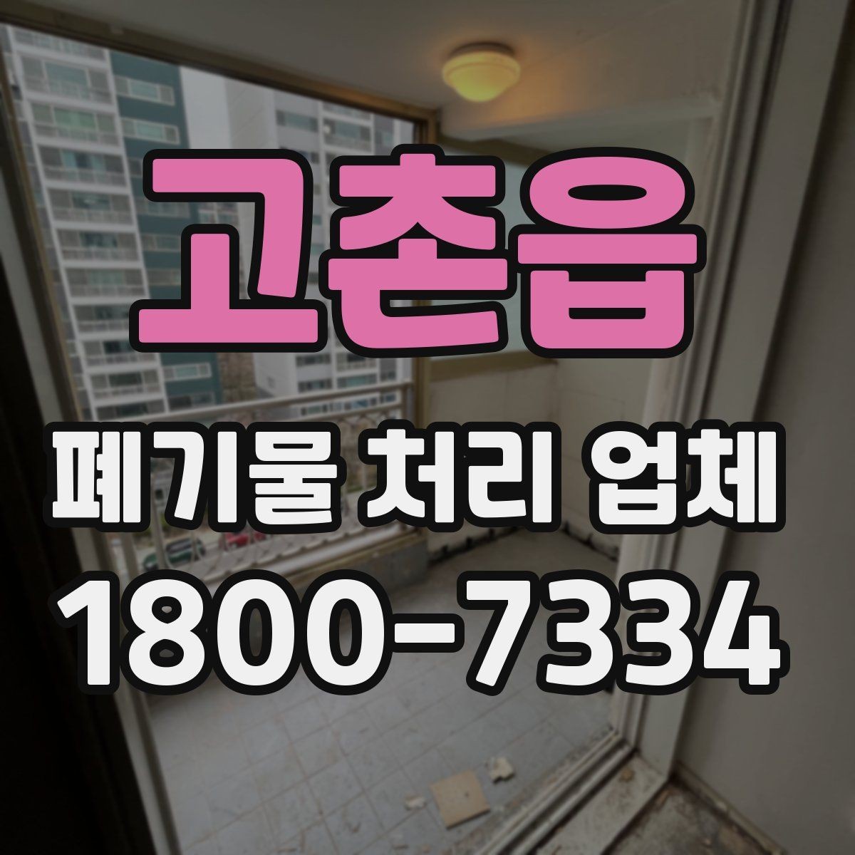 고촌읍 폐기물 처리 업체 후기 볼 때 확인해야 할 내용