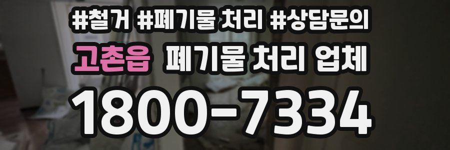고촌읍 폐기물 처리 업체