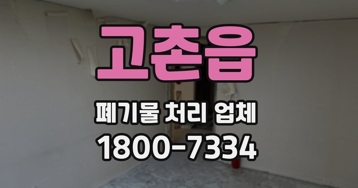 고촌읍 폐기물 처리 업체